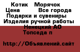 Котик  “Морячок“ › Цена ­ 500 - Все города Подарки и сувениры » Изделия ручной работы   . Ненецкий АО,Топседа п.